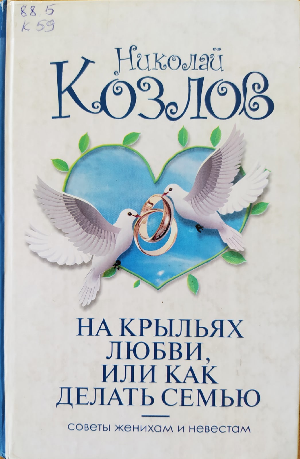 На крыльях любви. И И Козлов про семью. На крыльях любви или как делать семью. Козловский книги по психологии.