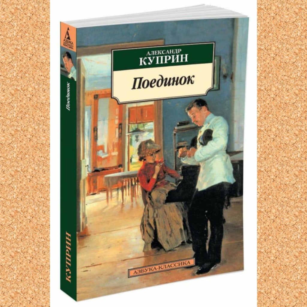 Поединок повесть. Куприн Александр Иванович поединок. Александр Куприн 