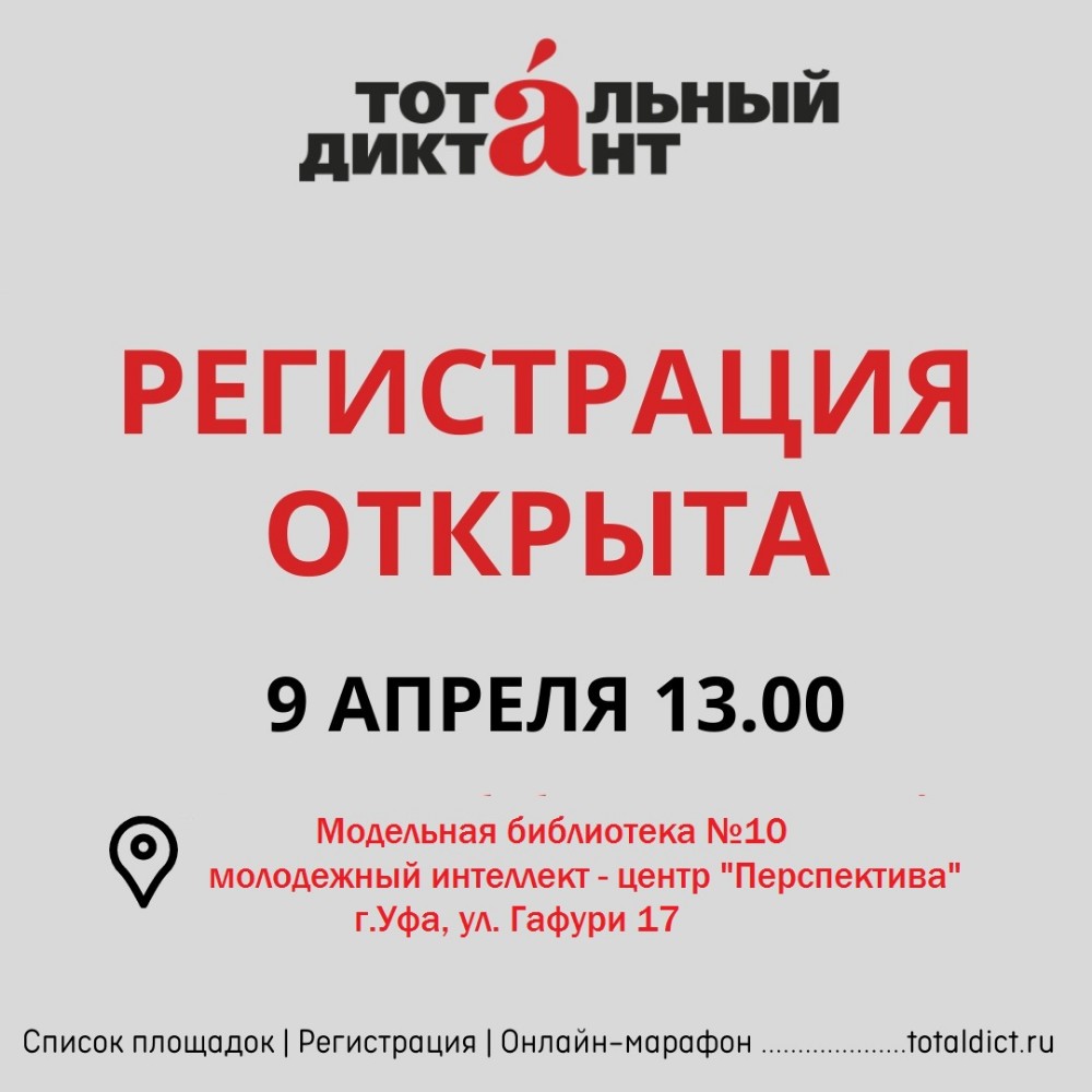 СЕГОДНЯ ОТКРЫЛАСЬ РЕГИСТРАЦИЯ НА ПЛОЩАДКИ ТОТАЛЬНОГО ДИКТАНТА - 2022 -  Модельная библиотека №10 г. Уфы