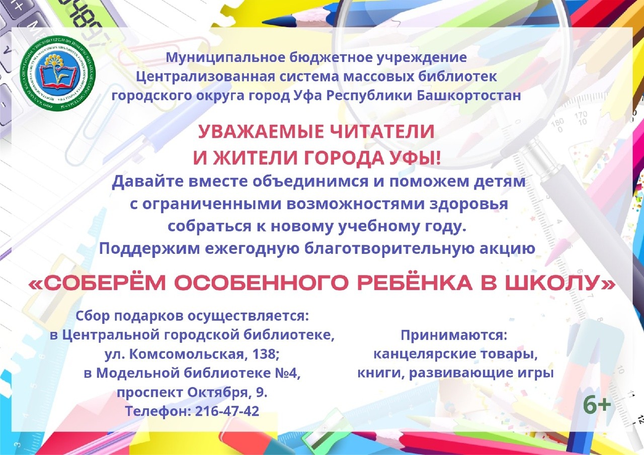 Благотворительная акция «Соберём особенного ребёнка в школу» - Модельная  библиотека №10 г. Уфы